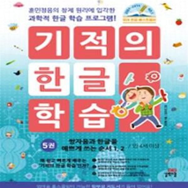 기적의 한글 학습 5 (쌍자음과 한글을 예쁘게 쓰는 순서 1,2,만 4세 이상,훈민정음의 창제 원리에 입각한 과학적 한글 학습 프로그램!)