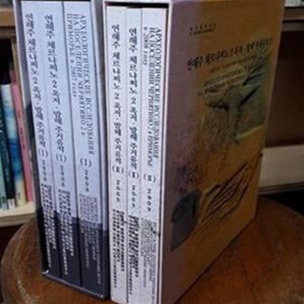 연해주 체르냐찌노 2 옥저.발해 주거유적(1)(2) - 제5, 6차 한.러 공동 연해주 발해문화유적 발굴조사 (전6권)