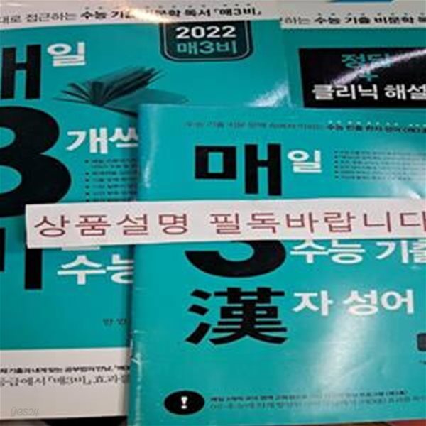 매3비 매일 지문 3개씩 푸는 비문학 독서 수능 기출 (2021,2022 수능 국어 영역 대비(부록: 수능 한자 성어 &#39;매3한&#39;))