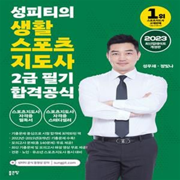 2023 성피티의 생활스포츠지도사2급 필기 합격 공식 (스포츠지도사 자격증 필독서)