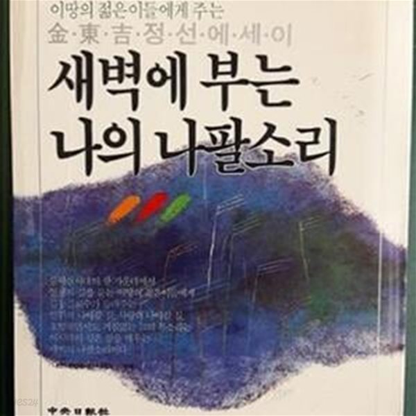 새벽에 부는 나의 나팔소리 (이땅의 젊은이들에게 주는 김동길 정선에세이)