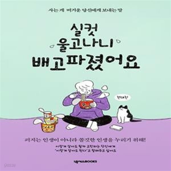 실컷 울고나니 배고파졌어요(든든 에디션) (사는 게 버거운 당신에게 보내는 말)