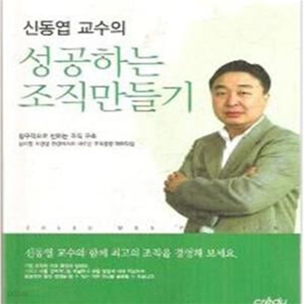 신동엽 교수의 성공하는 조직만들기