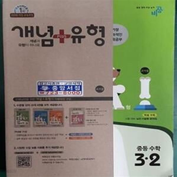 개념 + 유형 중등 수학 3-2 [교사용]