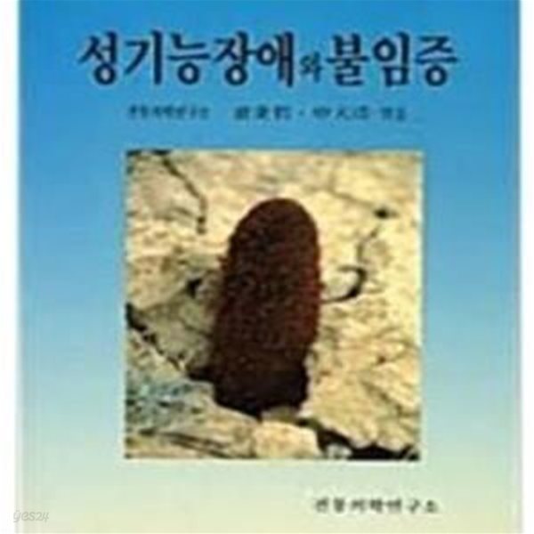 성기능장애와 불임증