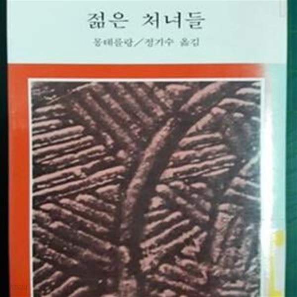 젊은 처녀들 / 몽테를랑 / 문고판