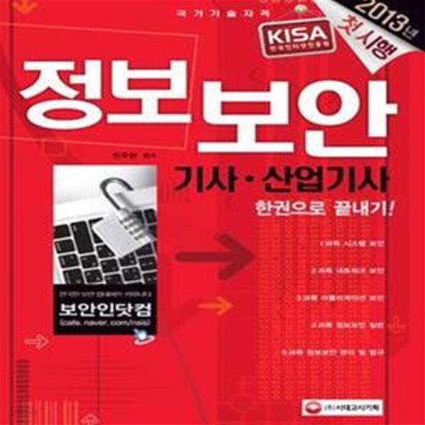 정보보안 기사 산업기사 한권으로 끝내기 (2014, 국가기술자격 첫 시행, 2013년 제1 2회기사 기출복원 수록)