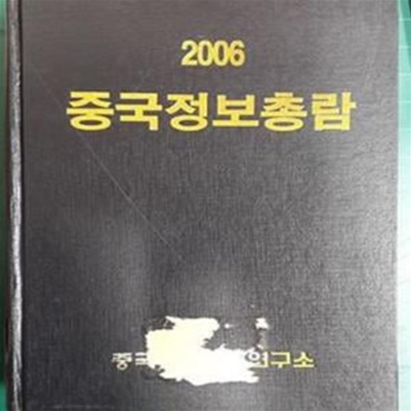 중국정보총람 2006