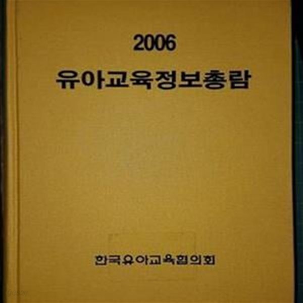 2006 유아교육정보총람