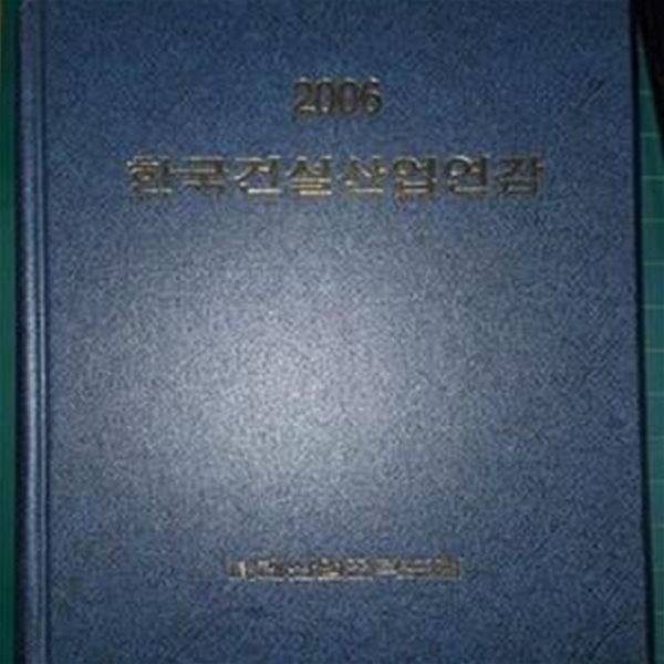 2006 한국건설산업연감