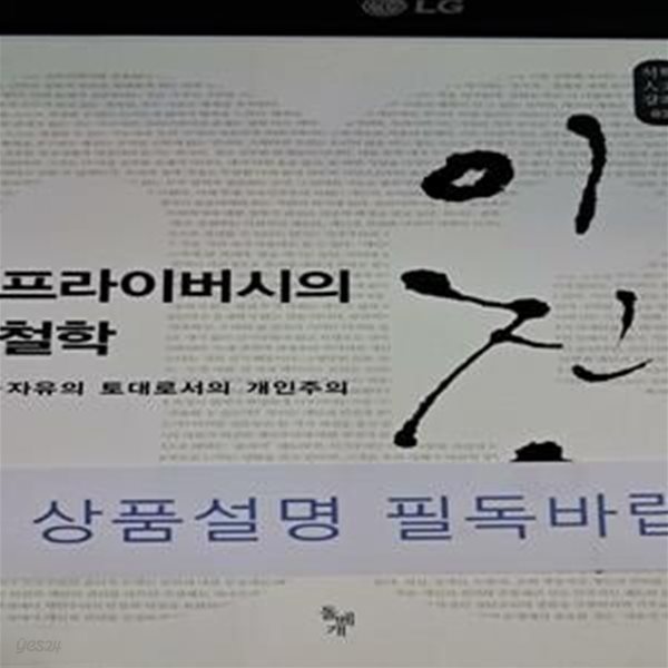 프라이버시의 철학 (자유의 토대로서의 개인주의)