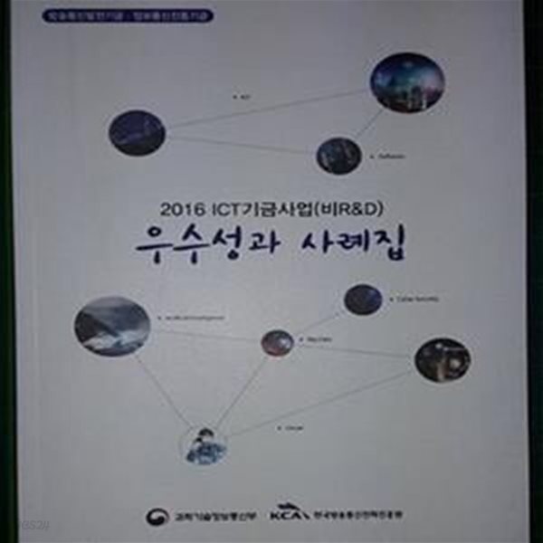 2016 ICT기금사업 (비R&amp;D) 우수성과 사례집