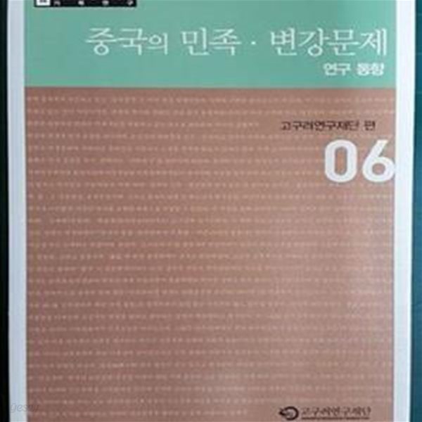 중국의 민족 . 변강 문제 - 연구동향 (기획연구 06) : 고구려연구재단 편 06