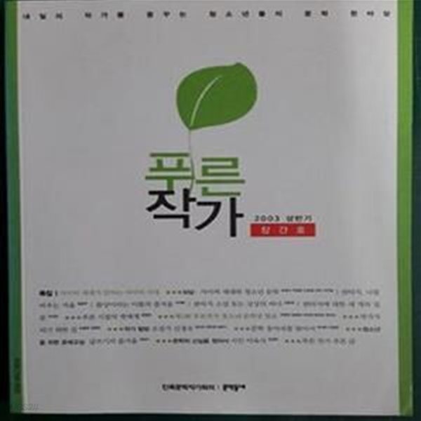 푸른작가  창간호 - 2003 상반기