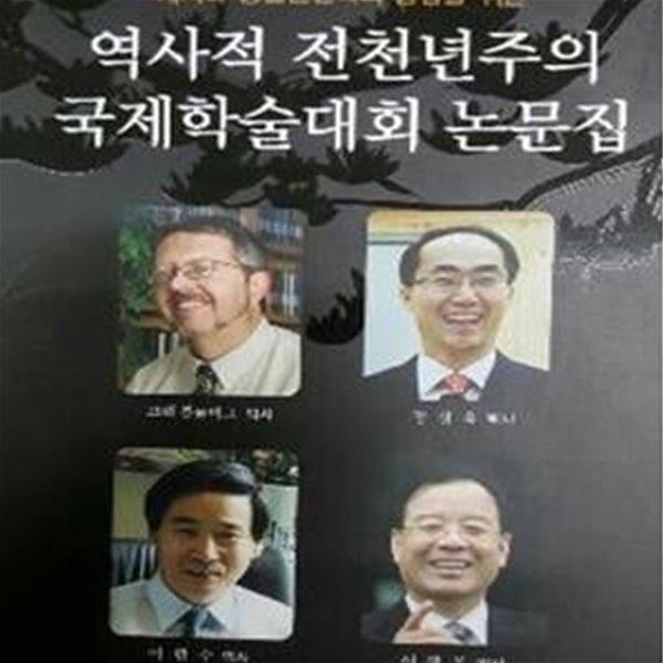 역사적 전천년주의 국제학술대회 논문집 - 계시록 종말론신학의 통합을 위한 