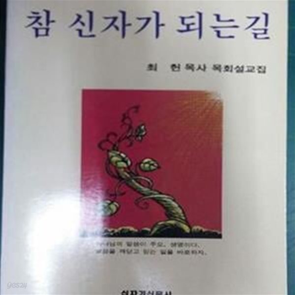 참 신자가 되는 길 2 - 최 헌 목사 목회설교집