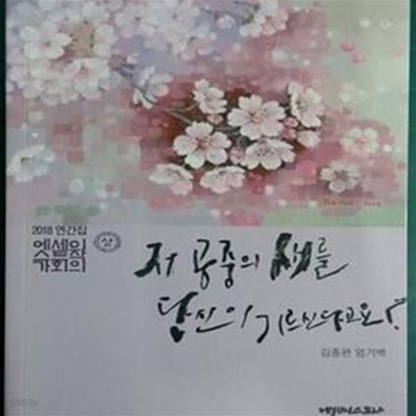 저 공중의 새를 당신이 기르신다고요?  - 2018 연간집 에세이스트작가회의 (상)