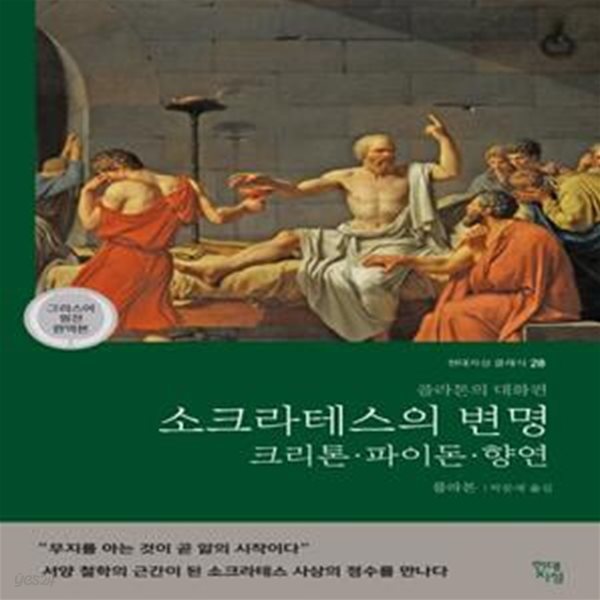 소크라테스의 변명&#183;크리톤&#183;파이돈&#183;향연 (그리스어 원전 완역본,플라톤의 대화편)