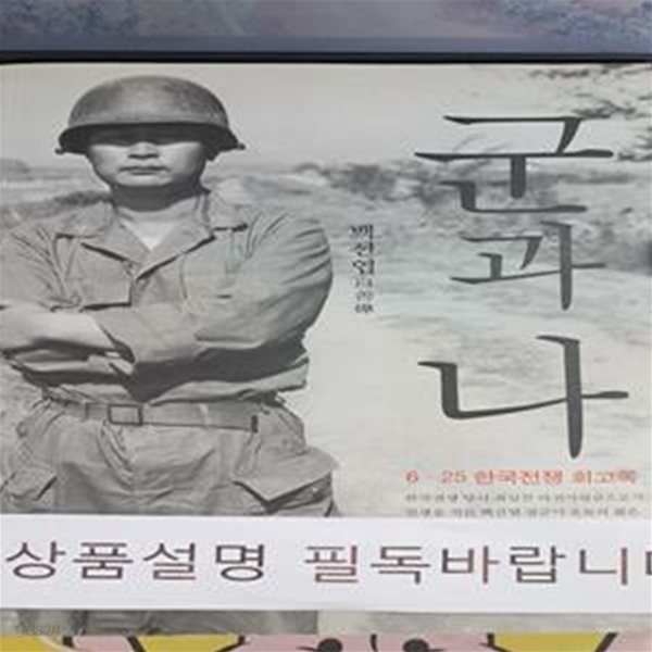 군과 나 (6&#183;25 한국전쟁 회고록)