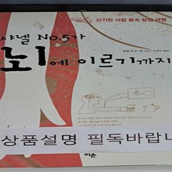 샤넬 NO.5가 뇌에 이르기까지 (신기한 사람 몸속 탐험 여행)