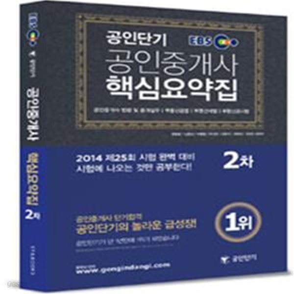 EBS 공인단기 공인중개사 2차 핵심요약집 (2014,공인중개사 법령 및 중개실무 부동산공법 부동산세법 부동산공시법)