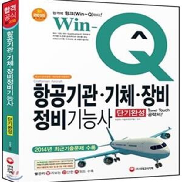 Win-Q 항공기관 기체 장비 정비기능사 (2015,항공기 운항업체 생산업체 취업대비)