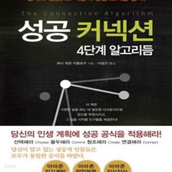 성공 커넥션 4단계 알고리듬 -  실패와 성공, 그 비밀의 연결 고리를 풀다!