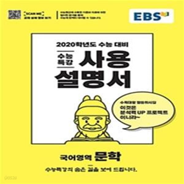 EBS 수능특강 사용설명서 국어영역 문학 (2020학년도 수능대비,2019)