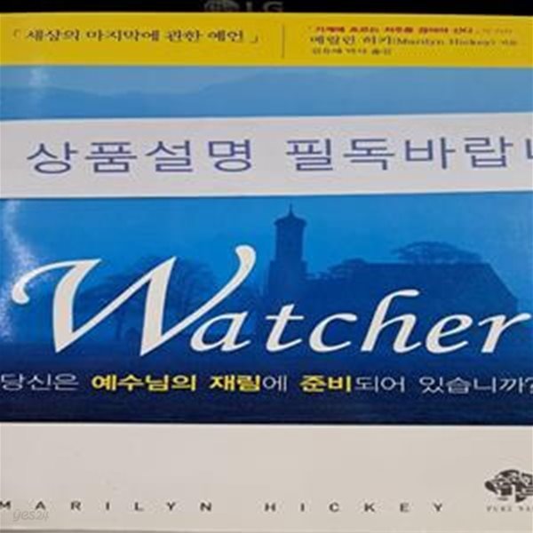 WATCHER (당신은 예수님의 재림에 준비되어 있습니까)