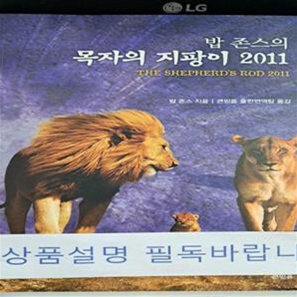 밥존스의 목자의 지팡이 2011