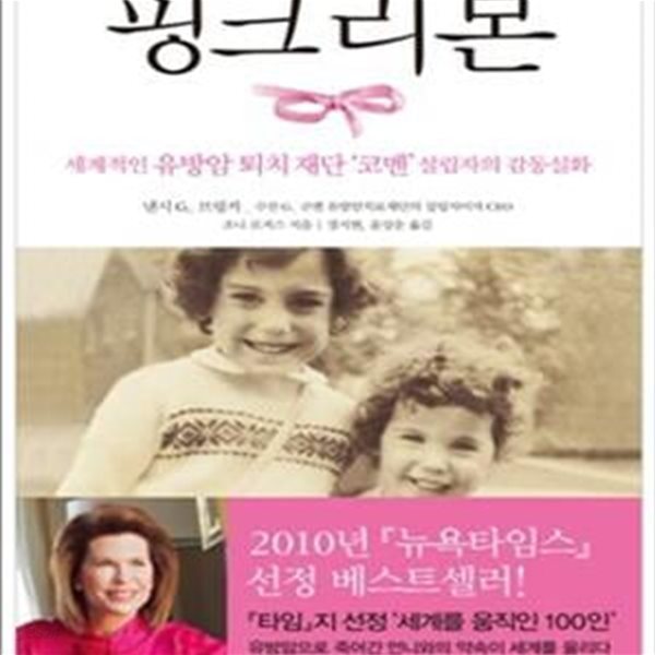 핑크리본 (세계적인 유방암 퇴치 재단 ＇코멘＇ 설립자의 감동실화)