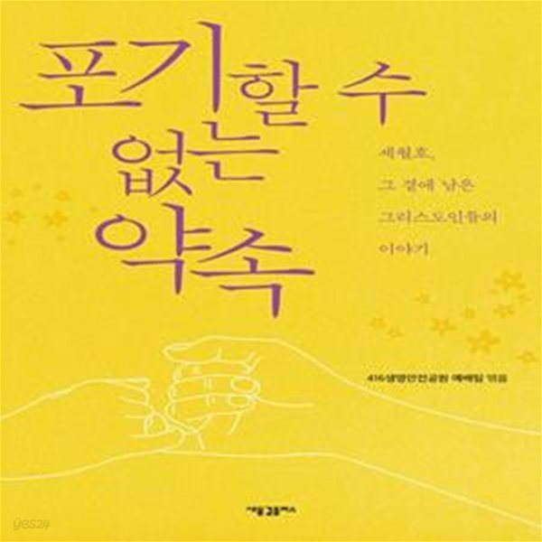 포기할 수 없는 약속 (세월호, 그 곁에 남은 그리스도인들의 이야기)