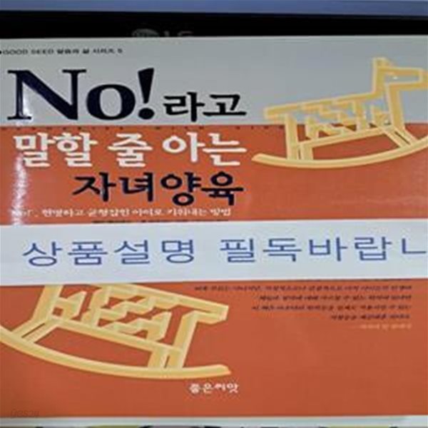 NO 라고 말할 줄 아는 자녀양육 (말씀과삶 5)