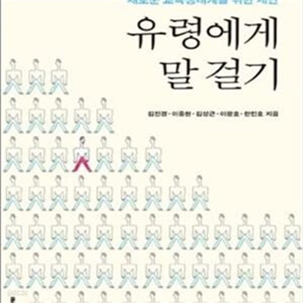 유령에게 말 걸기 (새로운 교육생태계를 위한 제안)