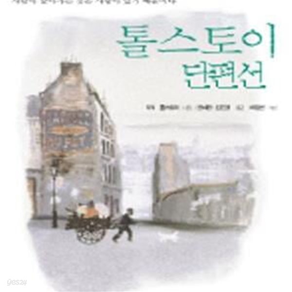 톨스토이 단편선 1 (Classic Letter Book 1)