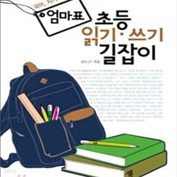 엄마표 초등 읽기 &#183; 쓰기 길잡이 (국어, 자기주도적 학습을 위한)