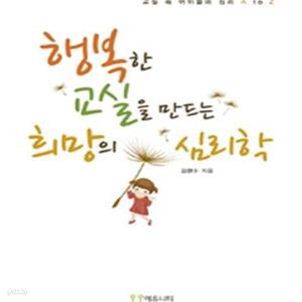 행복한 교실을 만드는 희망의 심리학 (교실 속 아이들의 심리 A to Z)