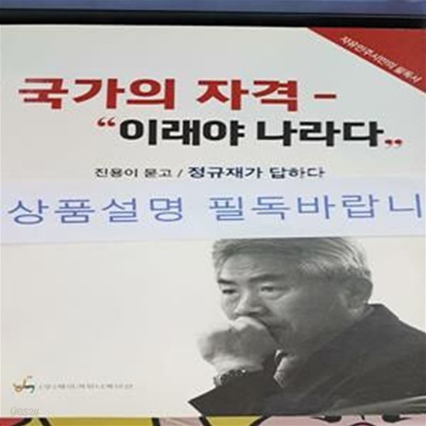 국가의 자격- &amp;quot이래야 나라다&amp;quot (진용이 묻고 정규재가 답하다)