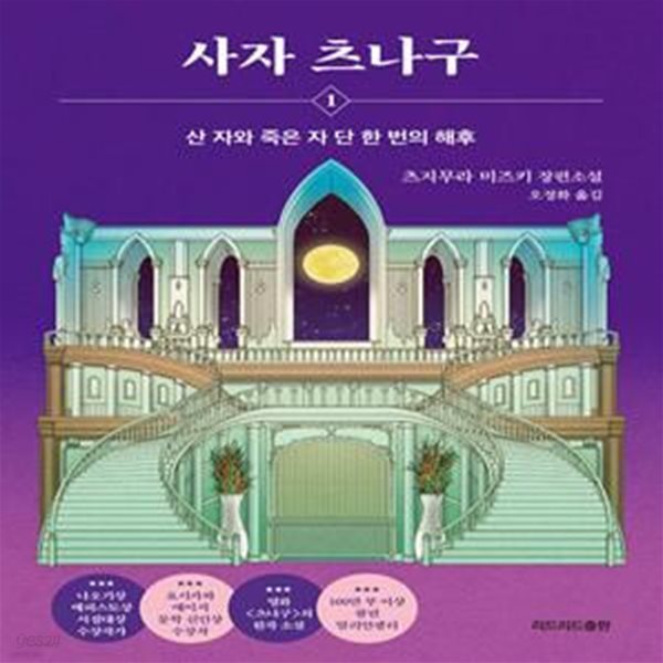 사자 츠나구 1: 산 자와 죽은 자 단 한 번의 해후 (산 자와 죽은 자 단 한 번의 해후)