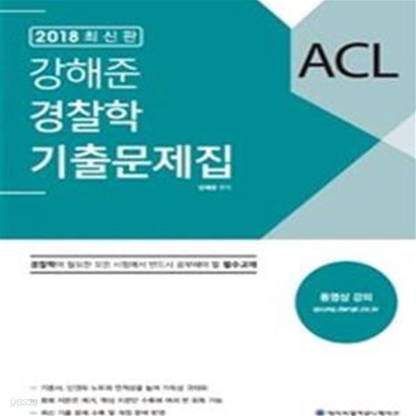 ACL 강해준 경찰학 기출문제집 (2018)