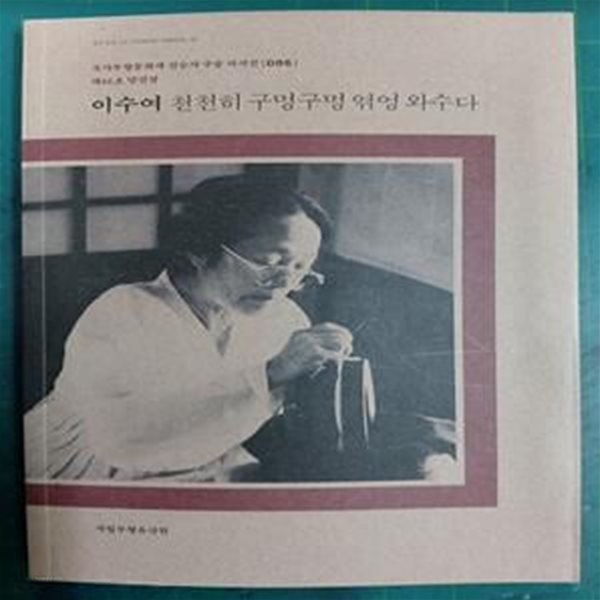 이수여 천천히 구멍구멍 엮엉 와수다  / 국가무형문화재 전승자 구술 자서전 006 / 제66호 망건장 / 국립무형유산원