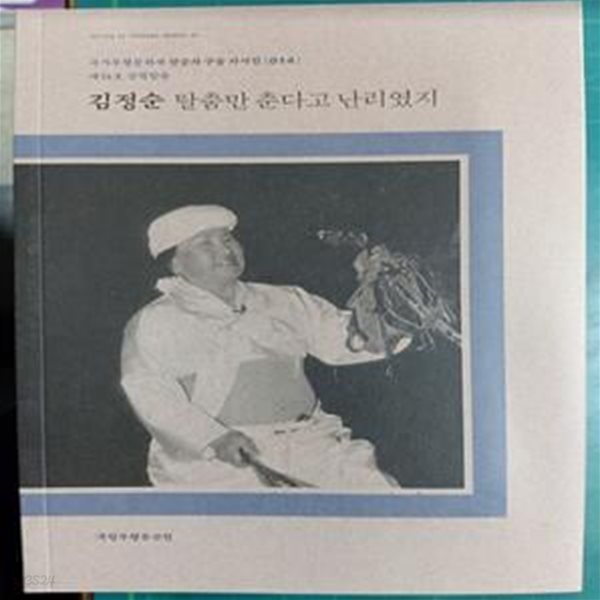 김정순 탈춤만 춘다고 난리였지  / 국가무형문화재 전승자 구술 자서전 014 / 제34호 강령탈춤 / 국립무형유산원