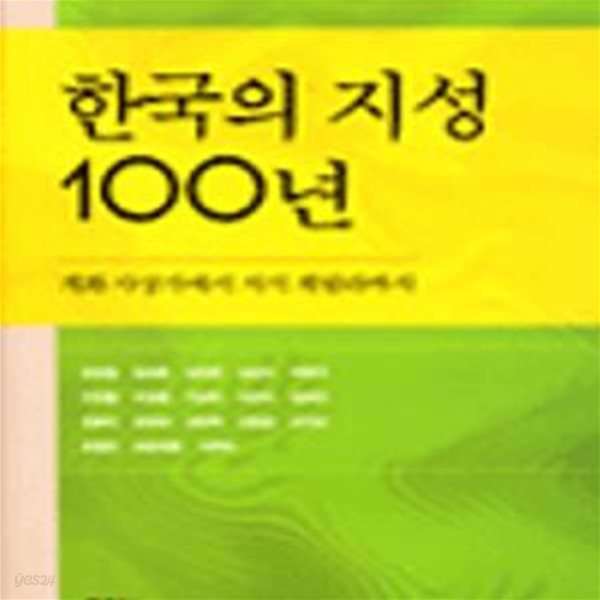 한국의 지성 100년 (개화 사상가에서 지식 게릴라까지)