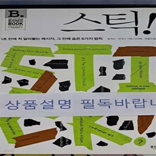 스틱! (1초 만에 착 달라붙는 메시지, 그 안에 숨은 6가지 법칙)