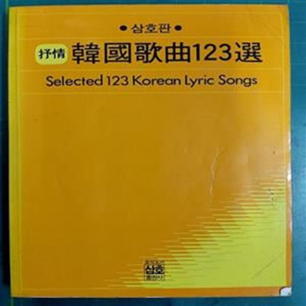 서정 한국가곡123선