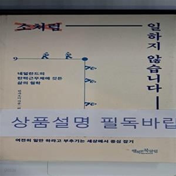 소처럼 일하지 않습니다 (네덜란드의 탄력근무제에 깃든 삶의 철학)