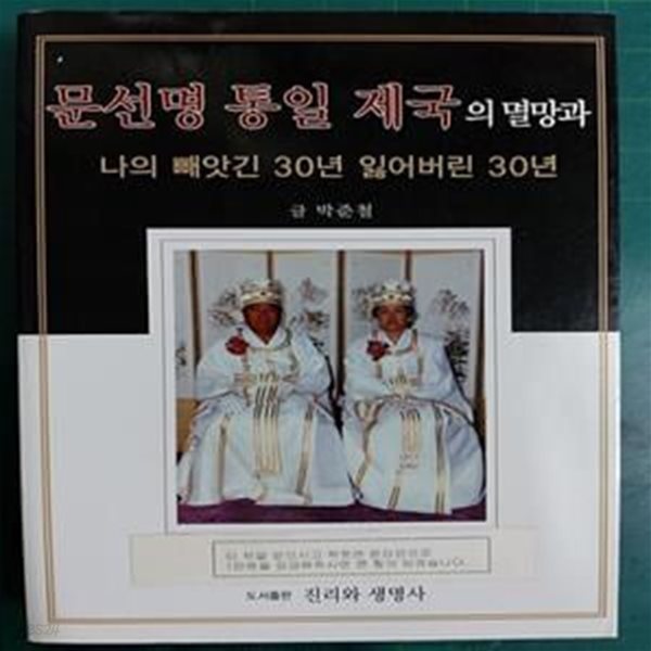 문선명 통일 제국의 멸망과 나의 빼앗긴 30년 잃어버린 30년 / 박준철 / 진리와 생명사