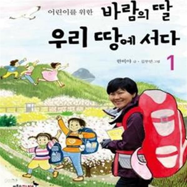 바람의 딸 우리 땅에 서다 1 (어린이를 위한)