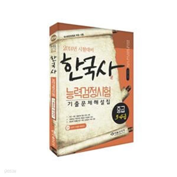 한국사능력검정시험 기출문제해설집 중급 3 4급 (2014)