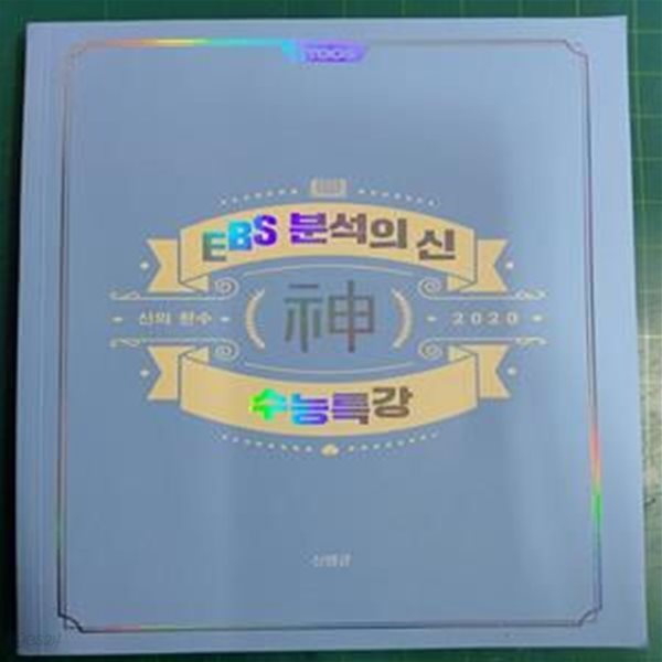 2020 신의한수 EBS 분석의 신 수능특강 / 신영균 / 이투스